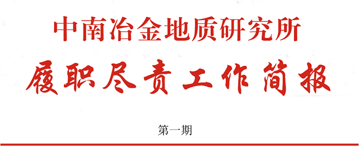 中南冶金地質研究所履職盡責工作簡報 第一期