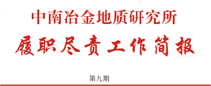 中南冶金地質(zhì)研究所履職盡責工作簡報 第九期