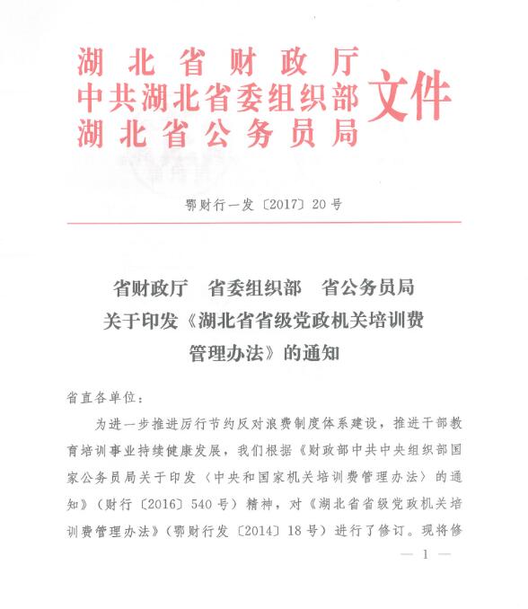 湖北省省級黨政機關培訓費管理辦法